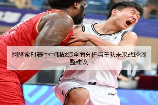 阿隆索F1赛季中期战绩全面分析与车队未来战略调整建议 | KAIYUN SPORTS